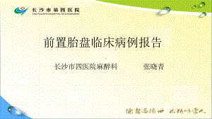 前置胎盘临床病例报告PPT课件.pptx