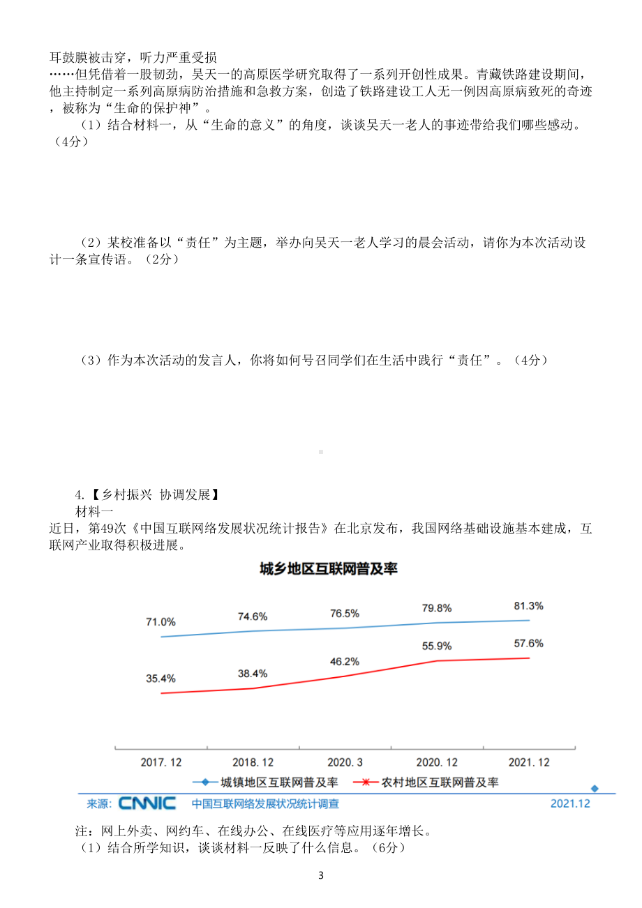 初中道德与法治部编版2022年中考热点模拟题（四）（附参考答案）.doc_第3页