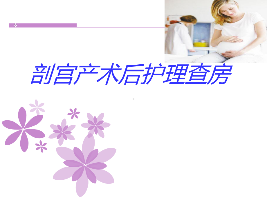 剖宫产术后护理查房---ppt课件.ppt_第1页