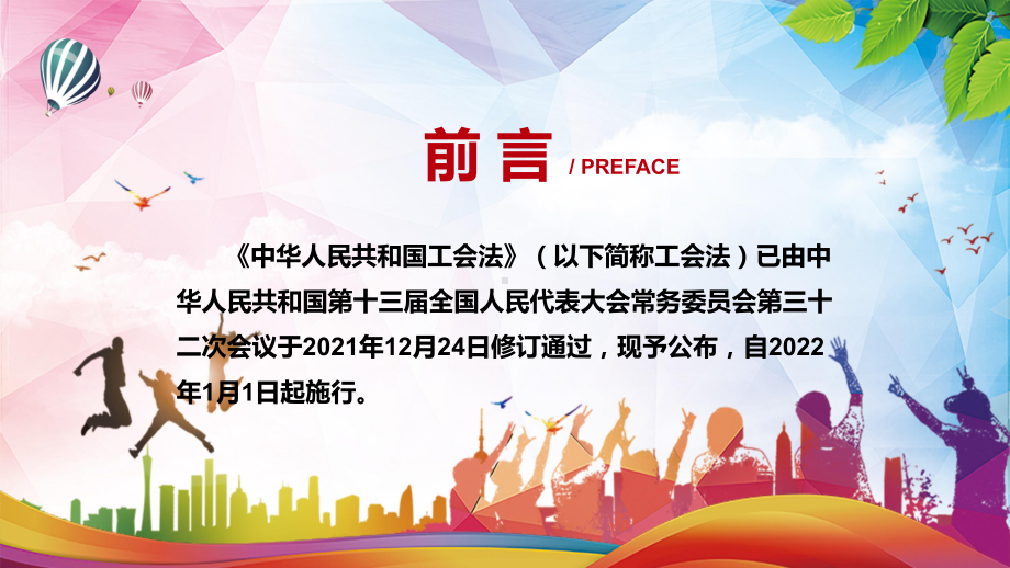 完整解读2021年新修订的《中华人民共和国工会法》动态课件PPT素材.pptx_第2页