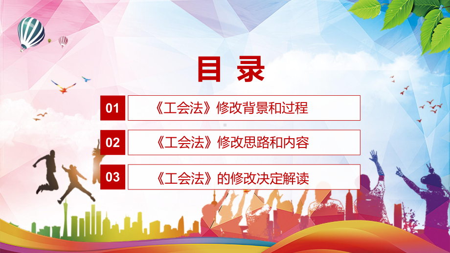 完整解读2021年新修订的《中华人民共和国工会法》动态课件PPT素材.pptx_第3页