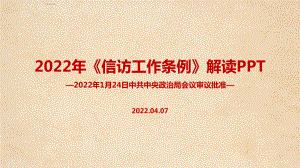 通用版2022年修订信访工作条例教学PPT.ppt