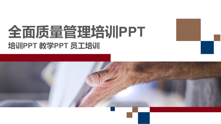 公司员工全面质量管理培训PPT素材.pptx_第1页