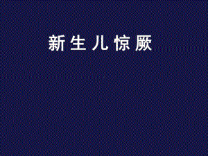 新生儿惊厥-PPT课件.ppt