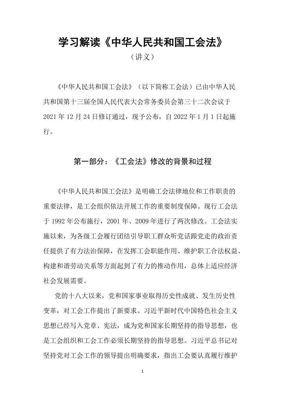 学习解读2021年新修订的《中华人民共和国工会法》（教案）.docx_第1页