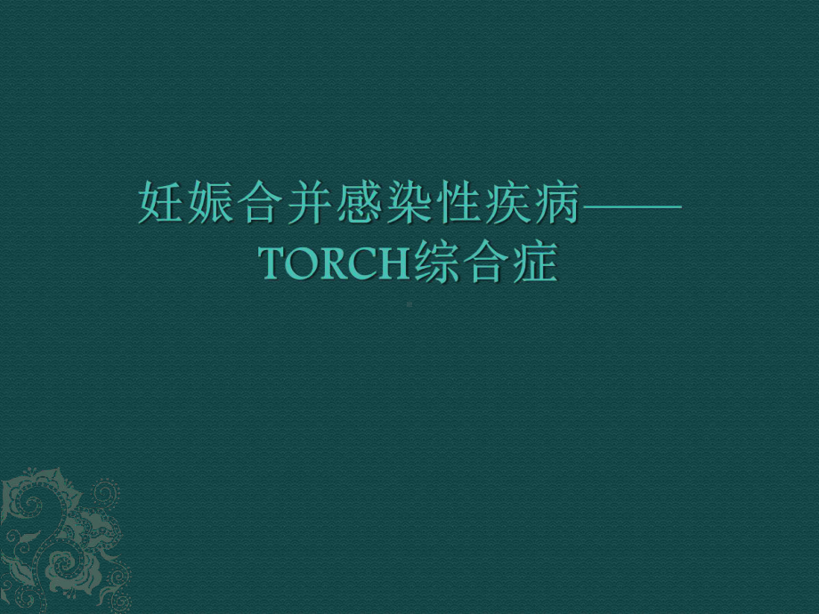 妊娠合并感染性疾病-TORCH综合症课件.ppt_第1页