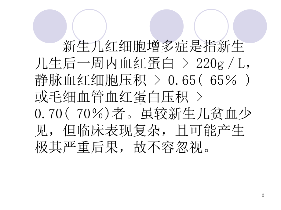 新生儿红细胞增多症PPT课件1.ppt_第2页