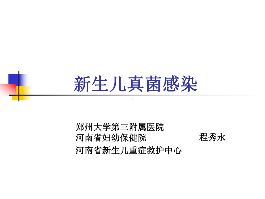 新生儿真菌感染 课件.ppt_第1页