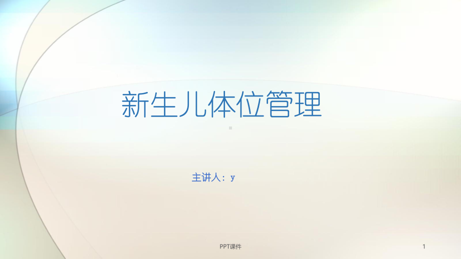 新生儿体位管理-ppt课件.ppt_第1页