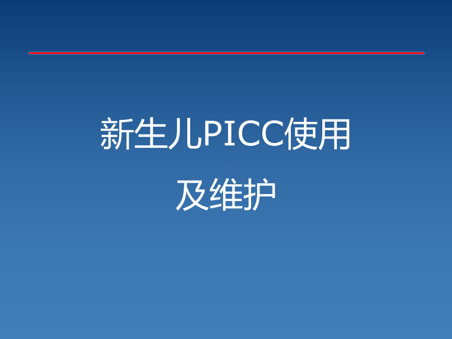 新生儿PICC介绍及维护-（PPT课件）.ppt_第2页