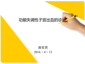 排卵障碍性子宫出血的诊治课件.ppt