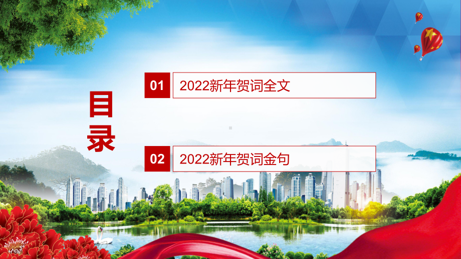 饱含对人民的无限深情解读2022年新年贺词二〇二二新年贺词动态课件PPT素材.pptx_第2页