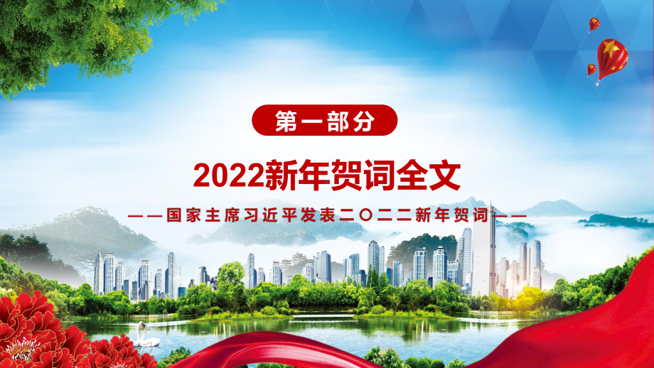 饱含对人民的无限深情解读2022年新年贺词二〇二二新年贺词动态课件PPT素材.pptx_第3页