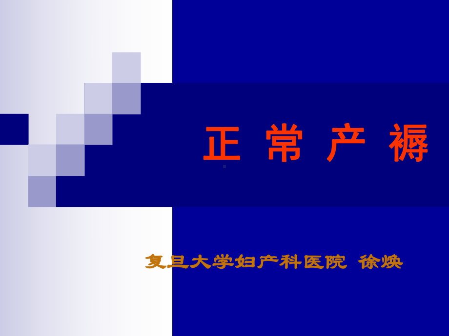 正常产褥、异常产褥-妇产科教学-74页PPT资料课件.ppt_第1页