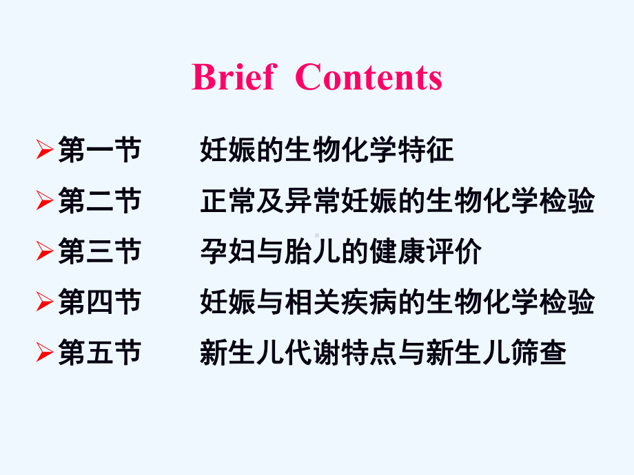 妊娠的生物化学检验课件.ppt_第1页