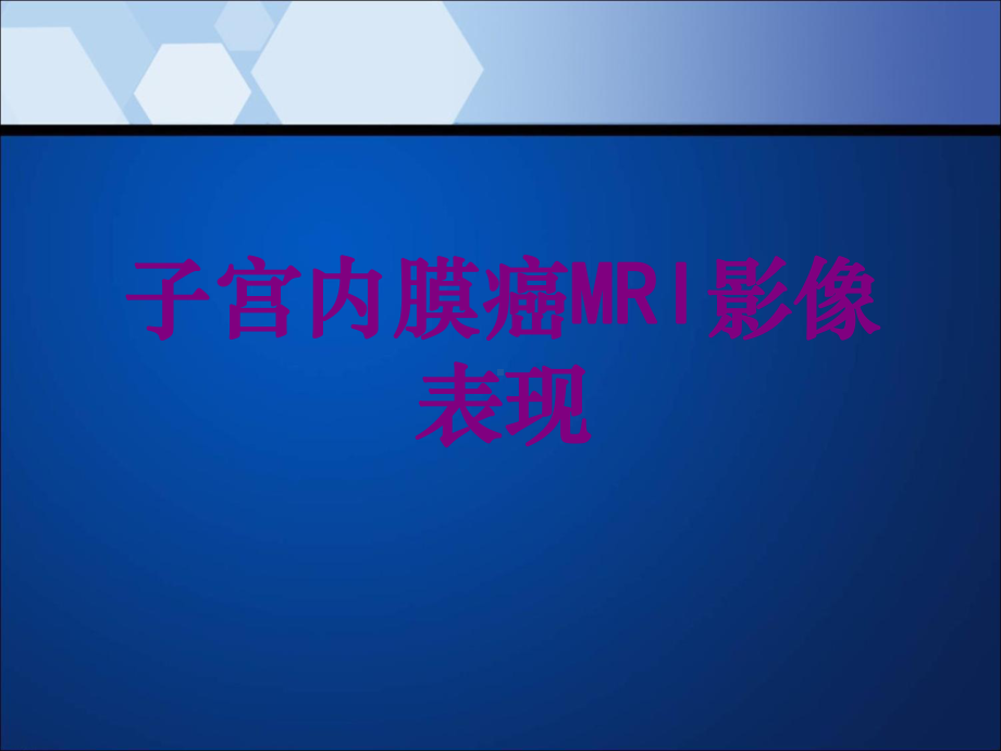 子宫内膜癌MRI影像表现ppt培训课件.ppt_第1页