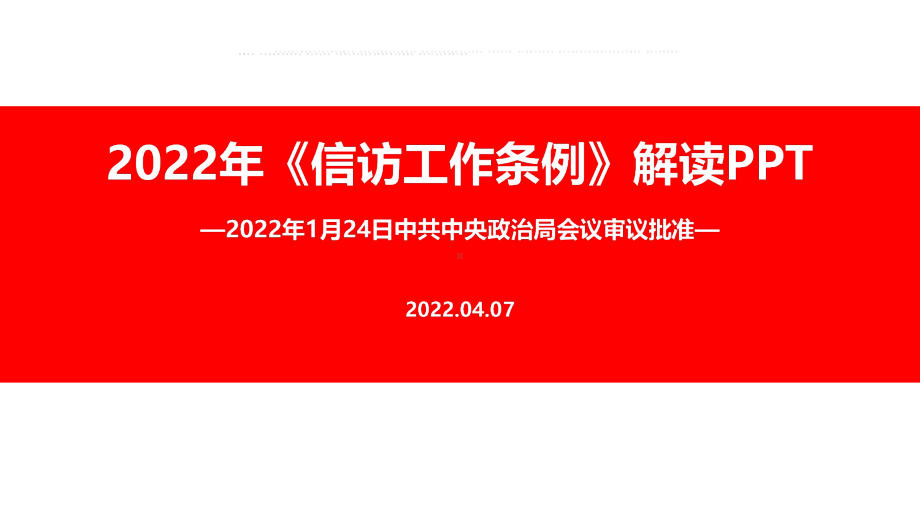 解读《信访工作条例》2022年专题解读PPT.ppt_第1页