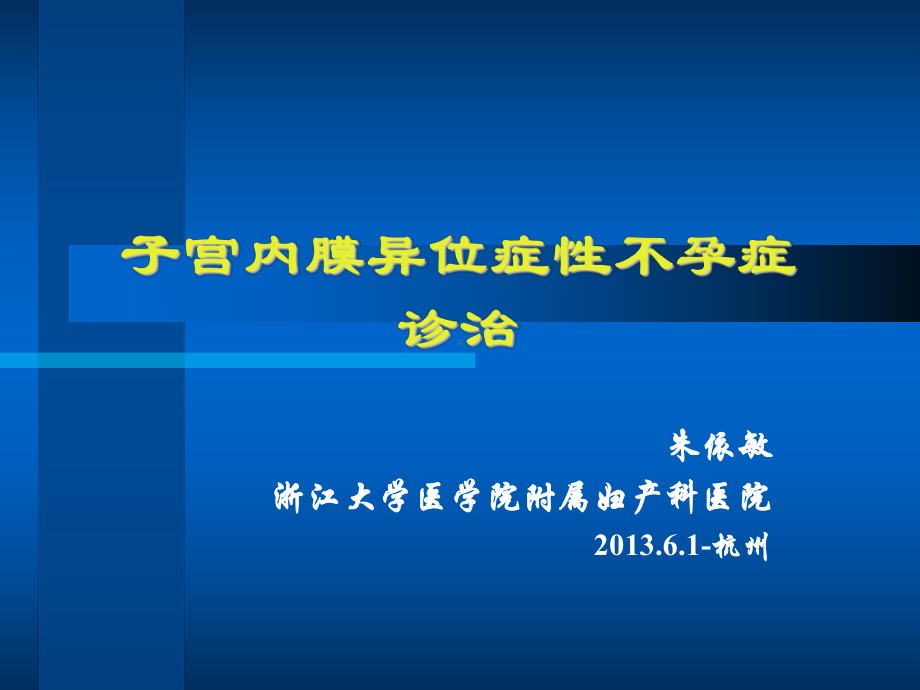 子宫内膜异位症性不孕症诊治 课件.ppt_第1页