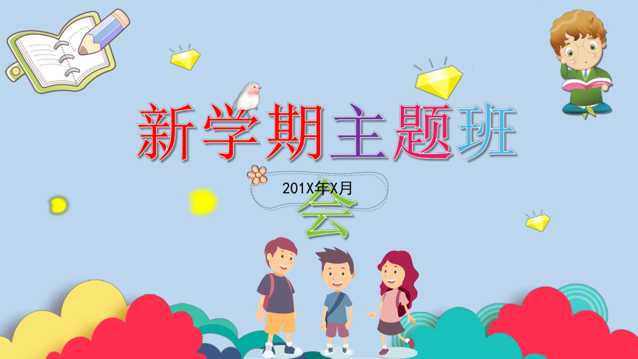 开学季小学生新学期主题班会PPT素材.pptx_第1页