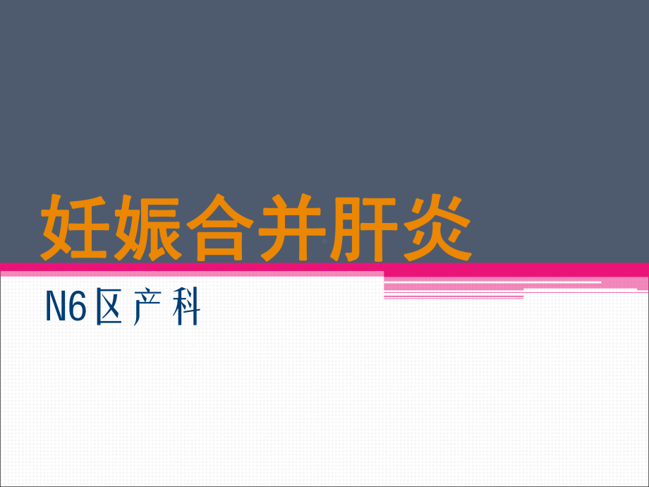 妊娠合并肝炎1-PPT课件.ppt_第1页