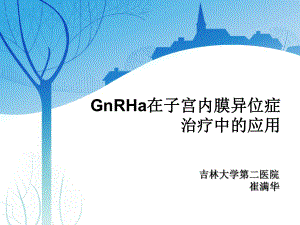 GnRHa在子宫内膜异位症治疗中的应用课件.ppt