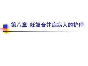 [训练]第八章妊娠合并症病人的护理课件.ppt