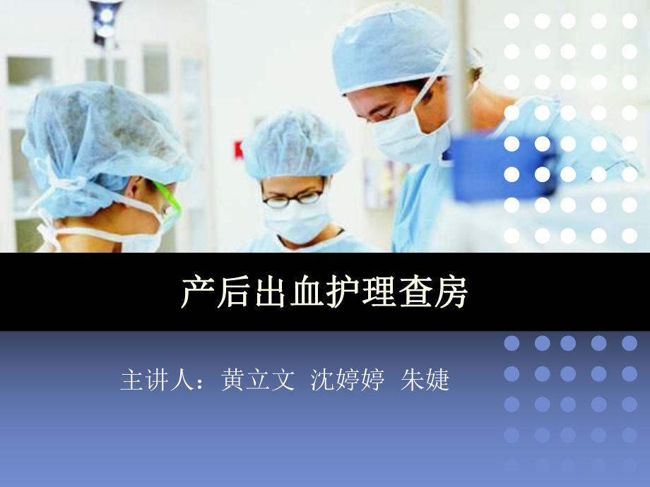 产后出血护理查房ppt课件2.ppt_第1页