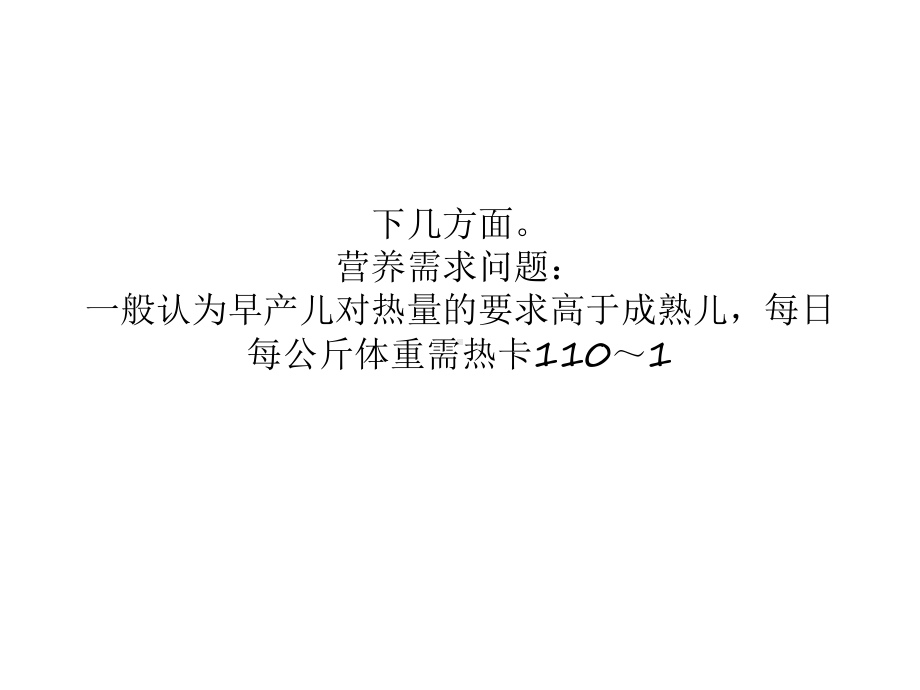 早产儿需要更贴心的护理 ppt课件.ppt_第2页