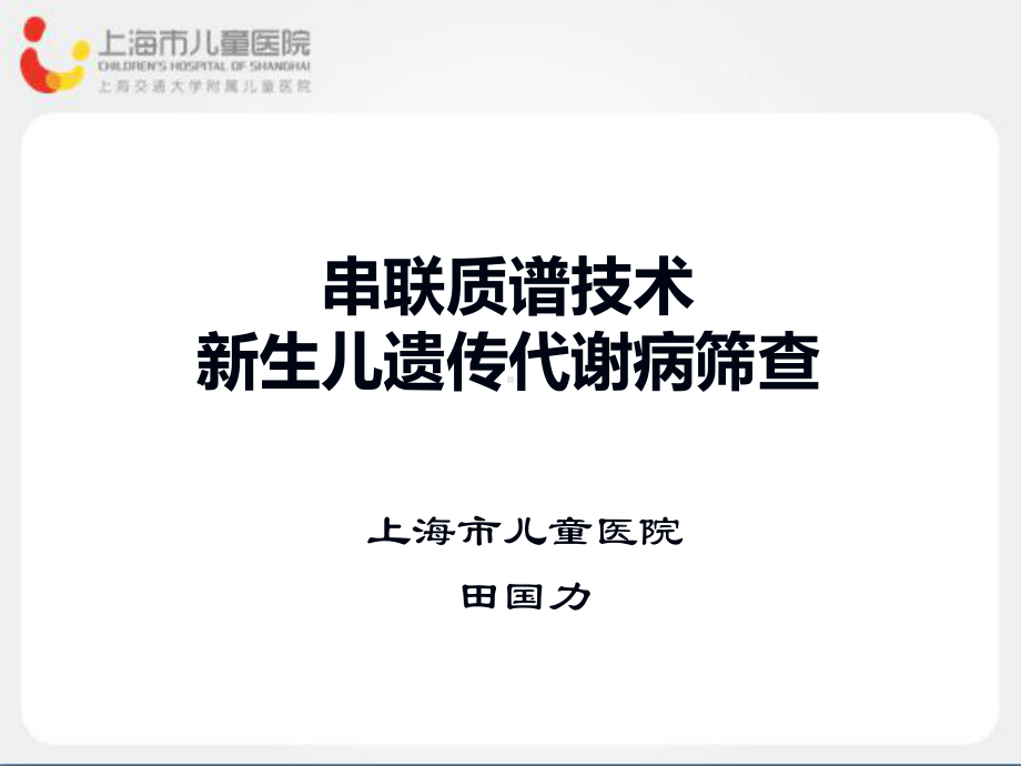 串联质谱技术新生儿遗传代谢病筛查课件.ppt_第1页