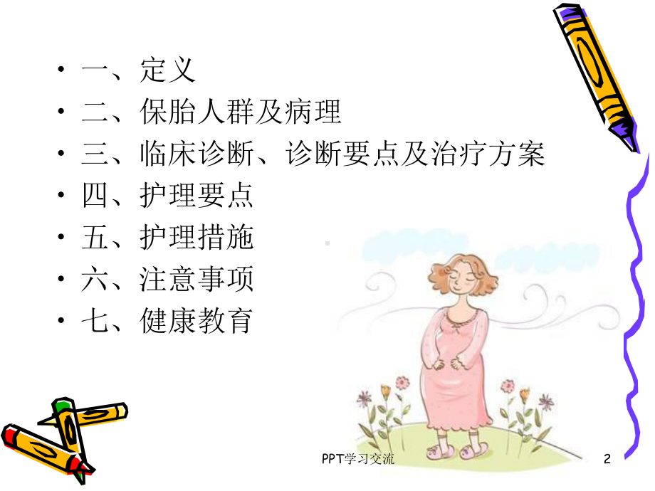 保胎患者的护理课件.ppt_第2页