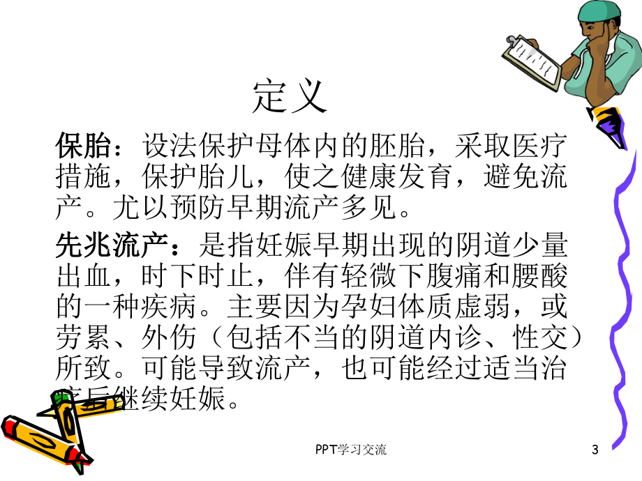 保胎患者的护理课件.ppt_第3页