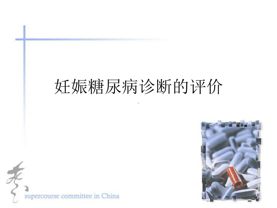 [医学保健]妊娠糖尿病诊断的评价课件.ppt_第2页