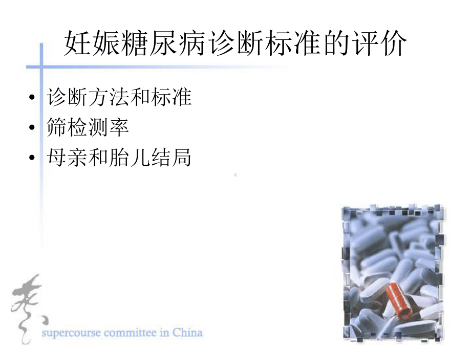 [医学保健]妊娠糖尿病诊断的评价课件.ppt_第3页