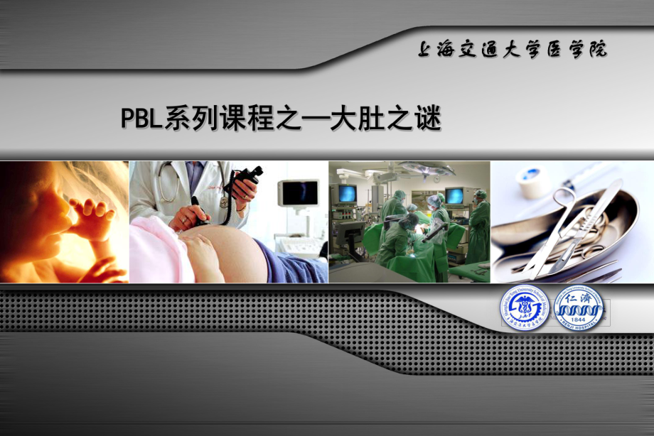 大肚之谜-妊娠滋养细胞疾病课件.ppt_第1页