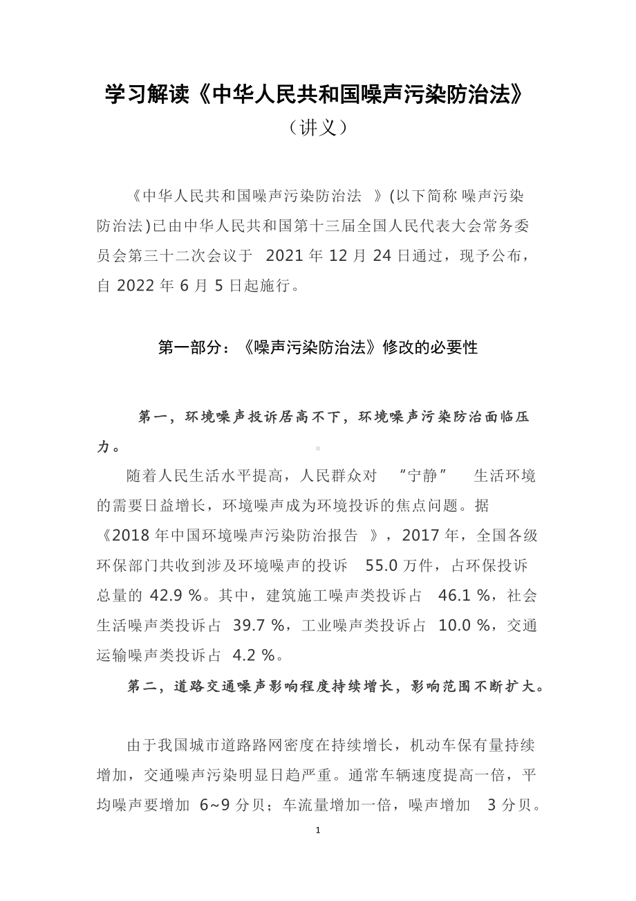 学习解读2021年新制定《中华人民共和国噪声污染防治法》（教案）.docx_第1页