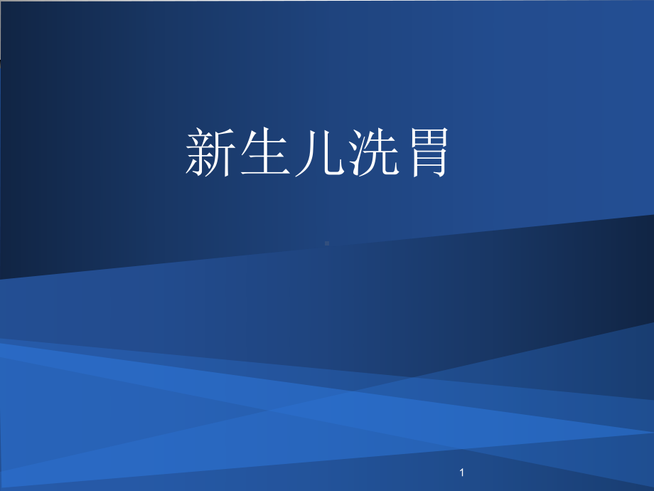 新生儿洗胃操作方法ppt课件.ppt_第1页