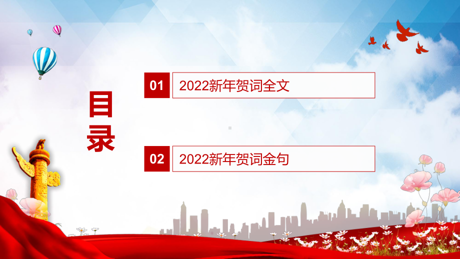 学习解读2022年新年贺词二〇二二新年贺词动态课件PPT演示.pptx_第2页