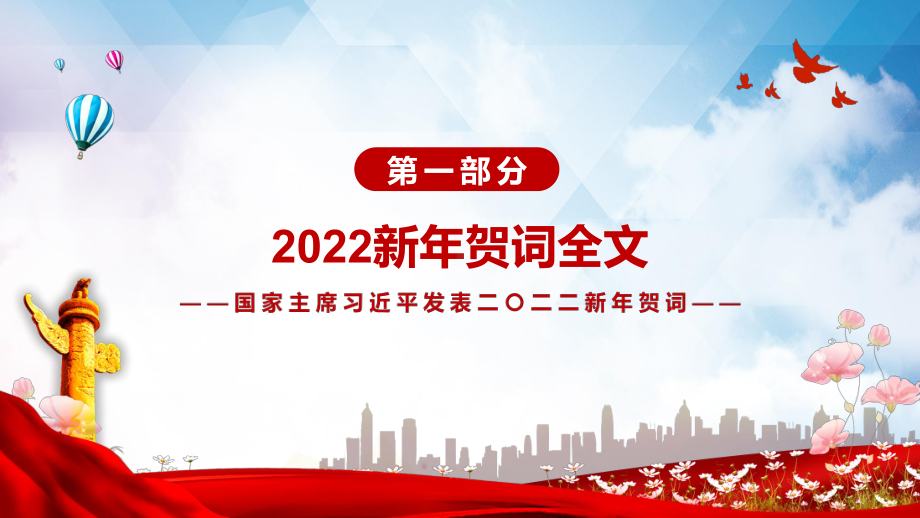 学习解读2022年新年贺词二〇二二新年贺词动态课件PPT演示.pptx_第3页