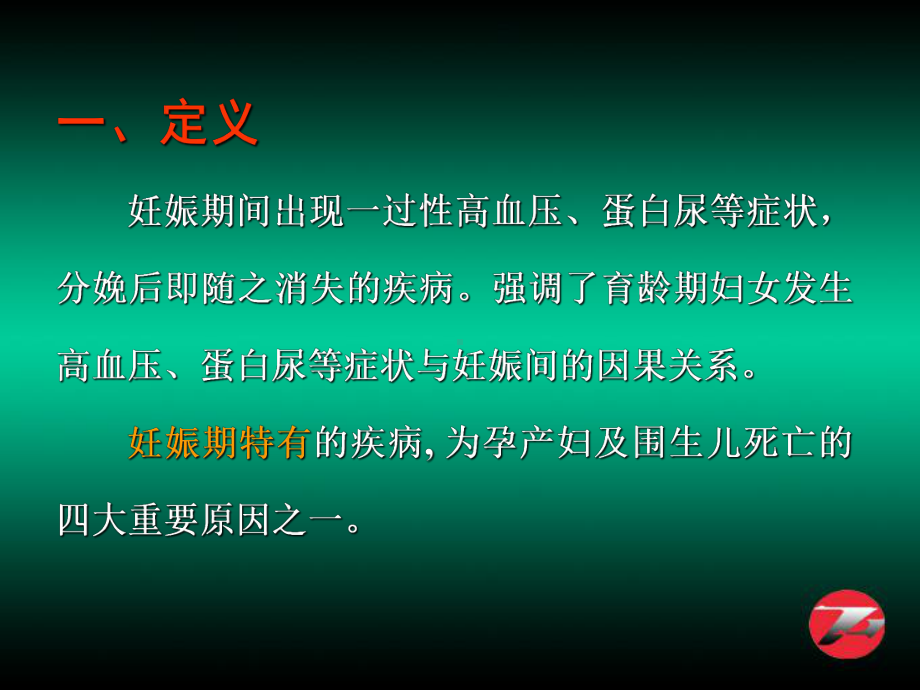 妊娠高血压综合征PPT课件.ppt_第2页