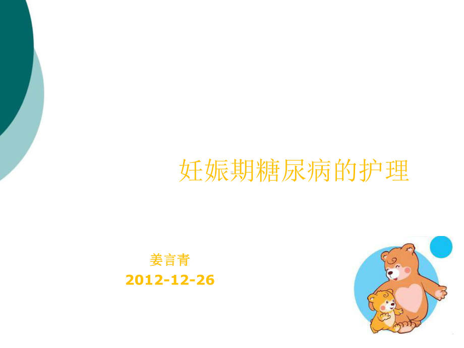 妊娠期糖尿病的护理 课件.ppt_第1页