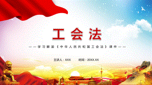 全文解读2021年新修订的《中华人民共和国工会法》PPT素材.pptx