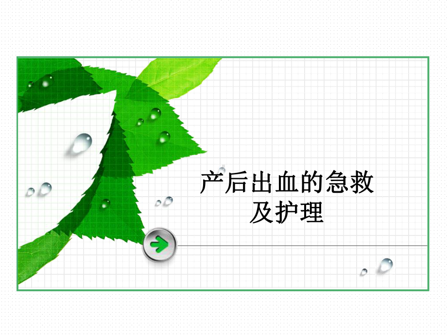 产后出血抢救和护理PPT课件.ppt_第1页