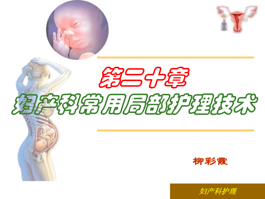 妇产科常用局部护理技术课件.ppt_第1页