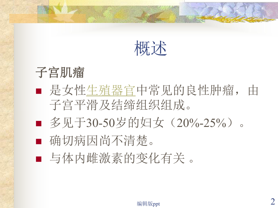 子宫肌瘤治疗PPT课件.ppt_第2页