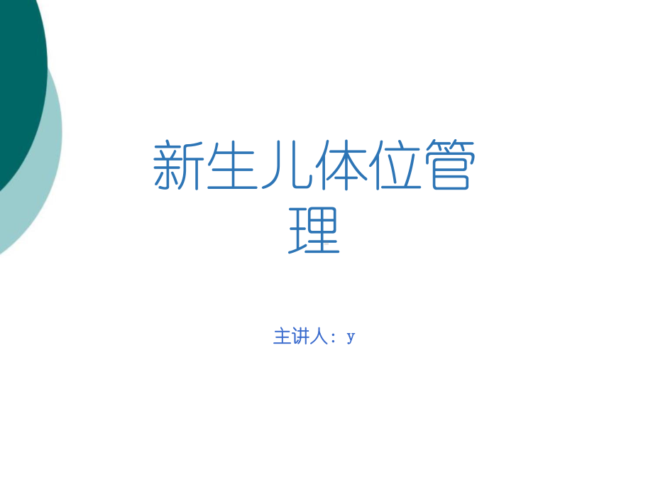 新生儿体位管理PPT课件.ppt_第1页