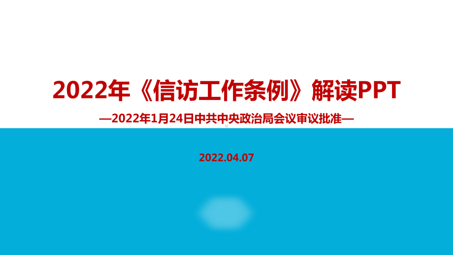 学习2022年修订信访工作条例PPT课件.ppt_第1页