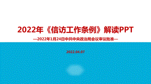 学习2022年修订信访工作条例PPT课件.ppt