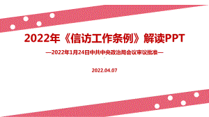 2022年修订信访工作条例解读PPT课件.ppt