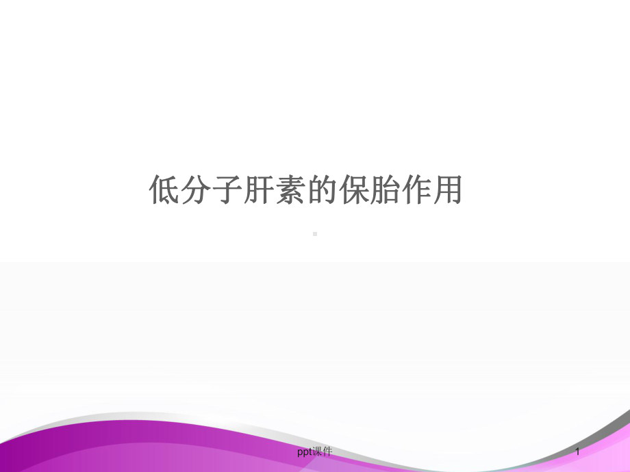 低分子肝素的保胎作用（妇产科）课件.ppt_第1页