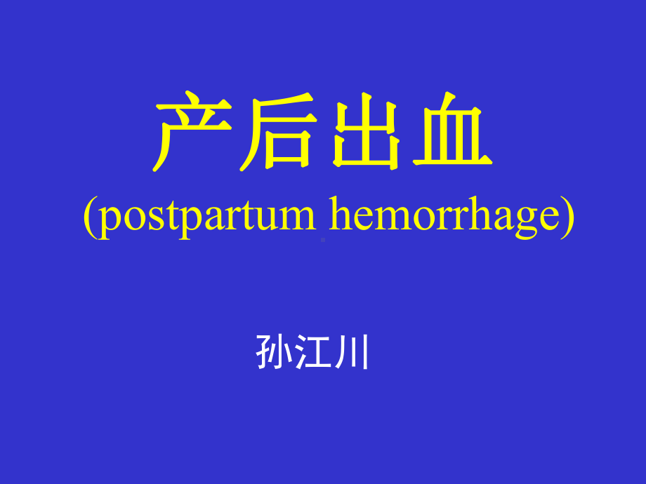 产后出血 (postpartum hemorrhage)-ppt课件.ppt_第1页